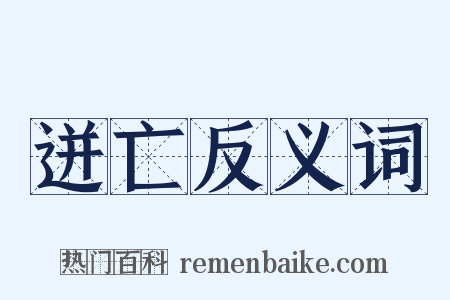 迸亡反义词是什么意思的图片